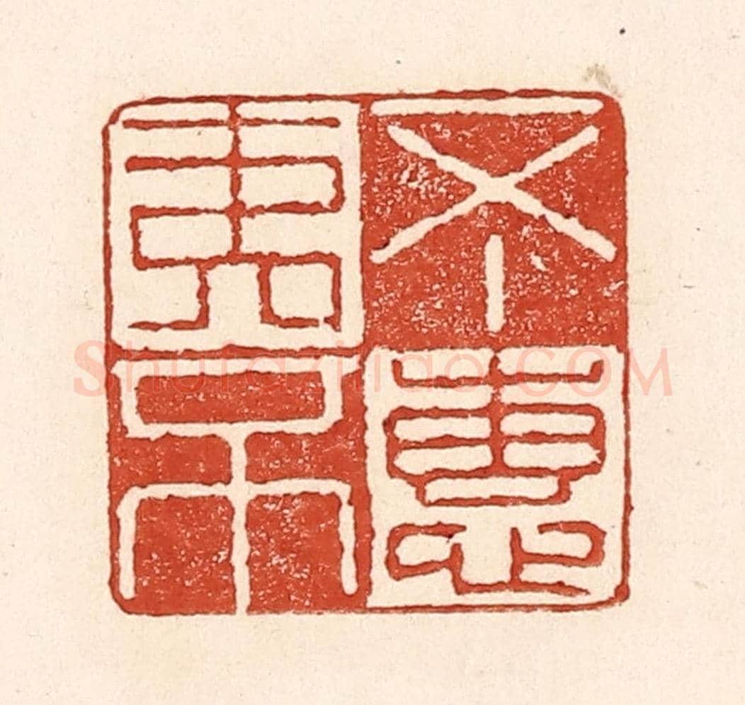 清 陆廷槐《不夷不惠》篆刻印章作品