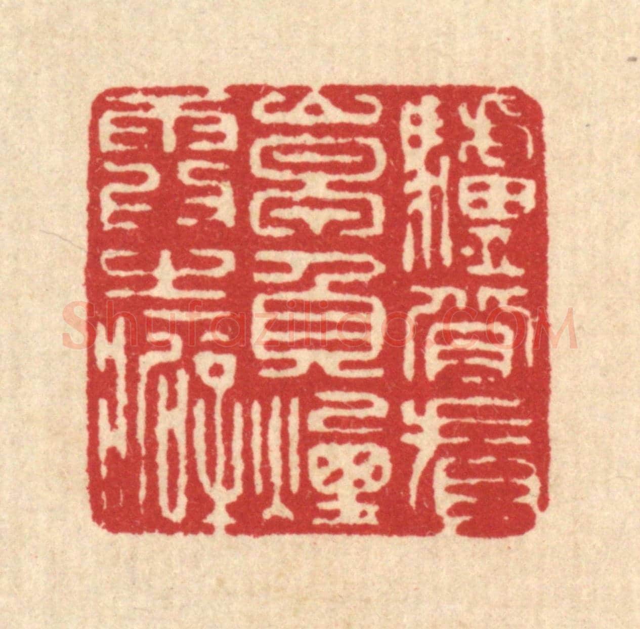 清 张锡珪《驢背看山早,負煙霞之癖》篆刻印章作品