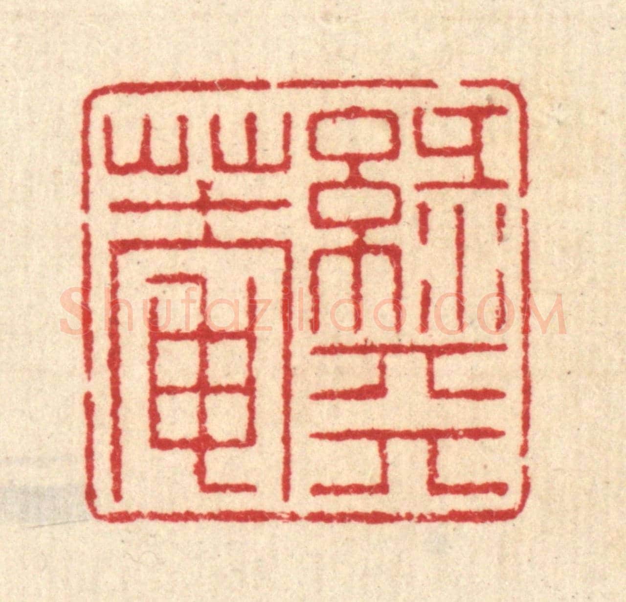 清 汪启淑《綠天菴》篆刻印章作品