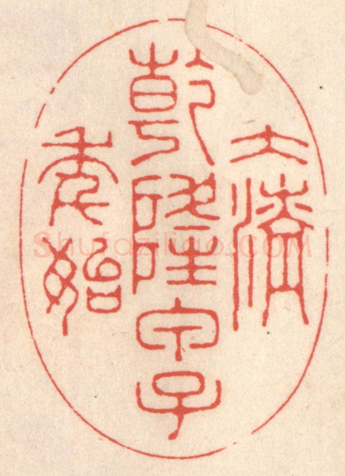 清 鞠履厚《大清乾隆甲子年始》篆刻印章作品