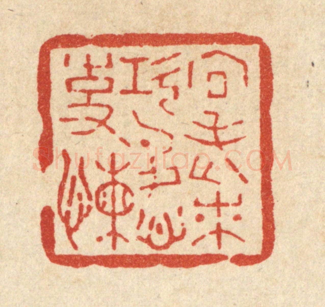 清 汪斌《向老來,功名心事嬾》篆刻印章作品