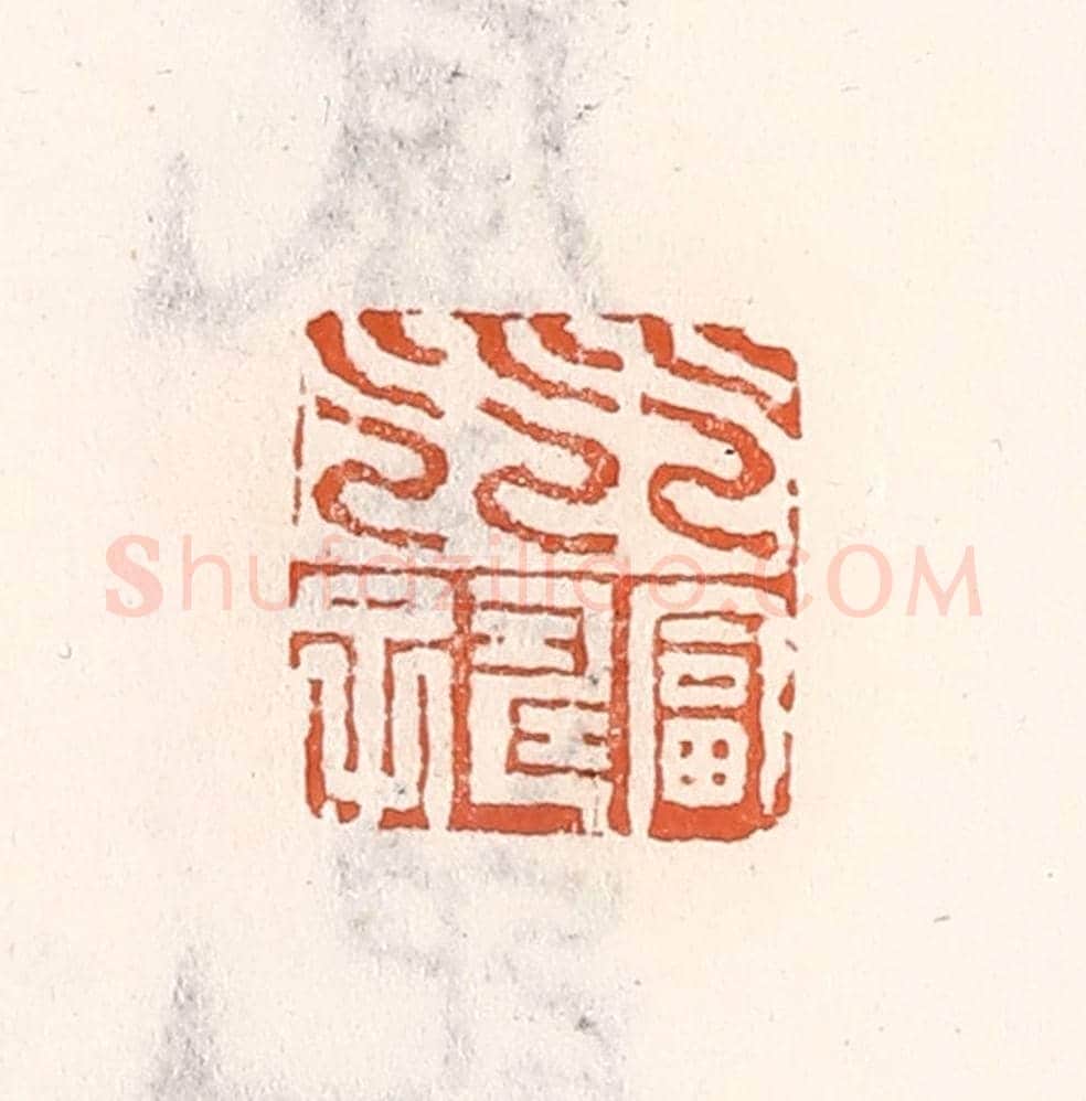 清 倭什洪额《乞富乞壽乞子》篆刻印章作品