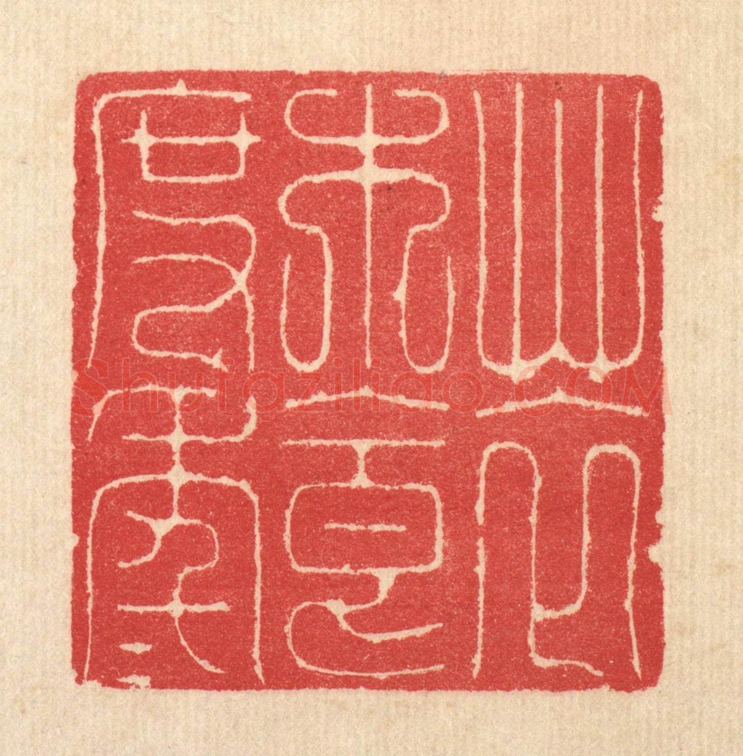 清 汪启淑《草衣木食度年年》篆刻印章作品