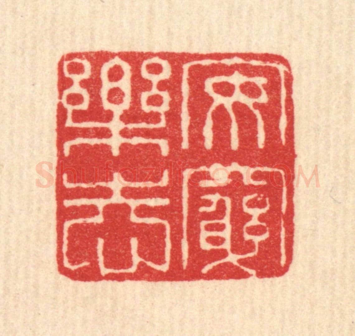 清 佘熺《安窮樂志》篆刻印章作品