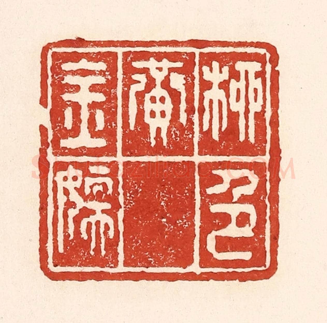 清 陆廷槐《柳色黃金嫩》篆刻印章作品