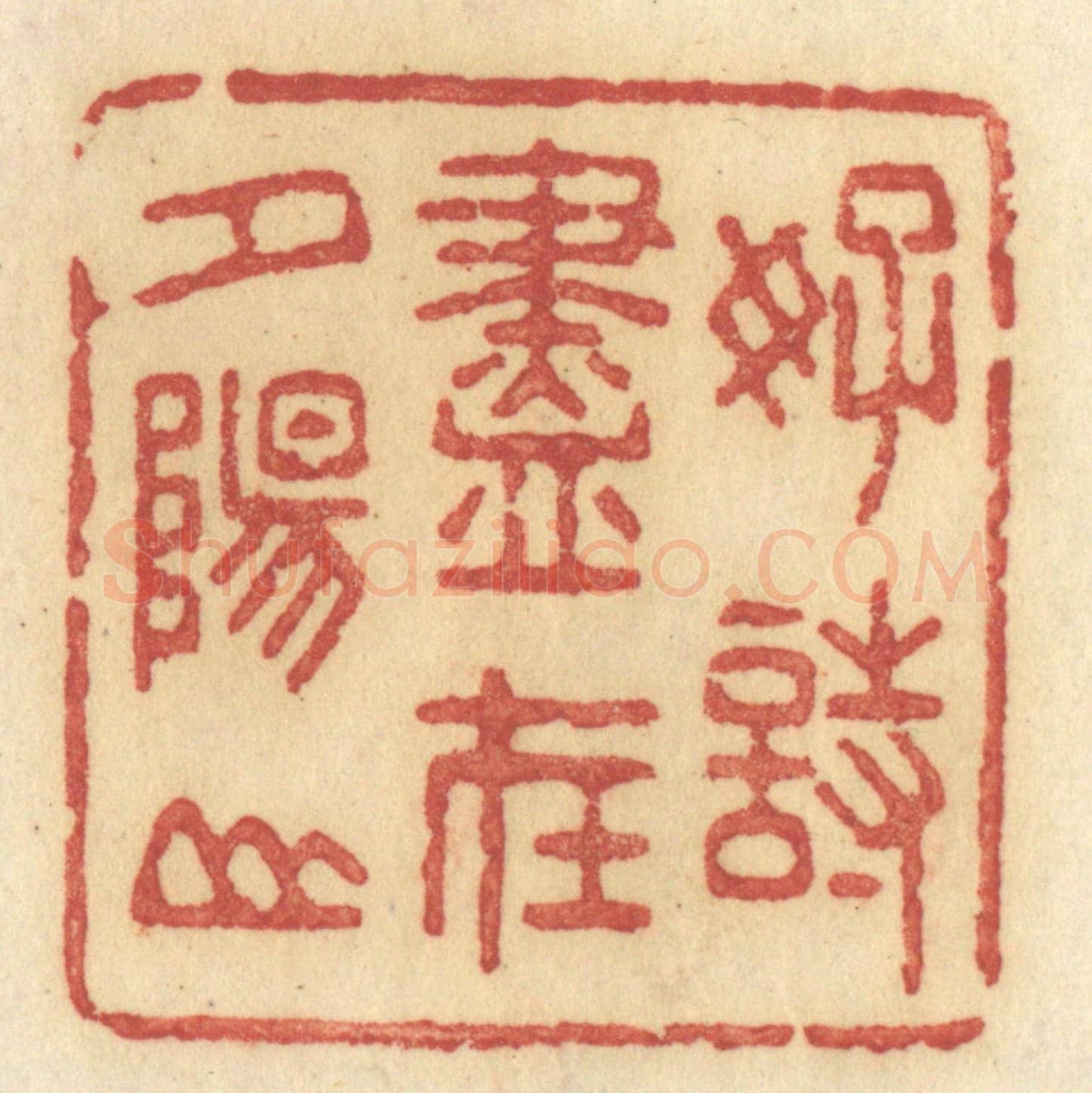 清 许容《好詩盡在夕陽山》篆刻印章作品