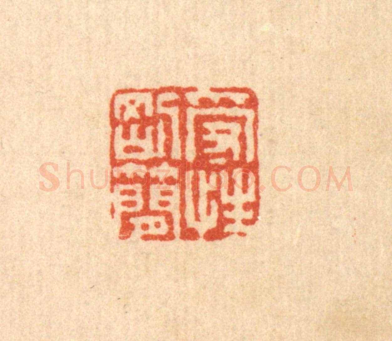 清 马谦《受性剛簡》篆刻印章作品