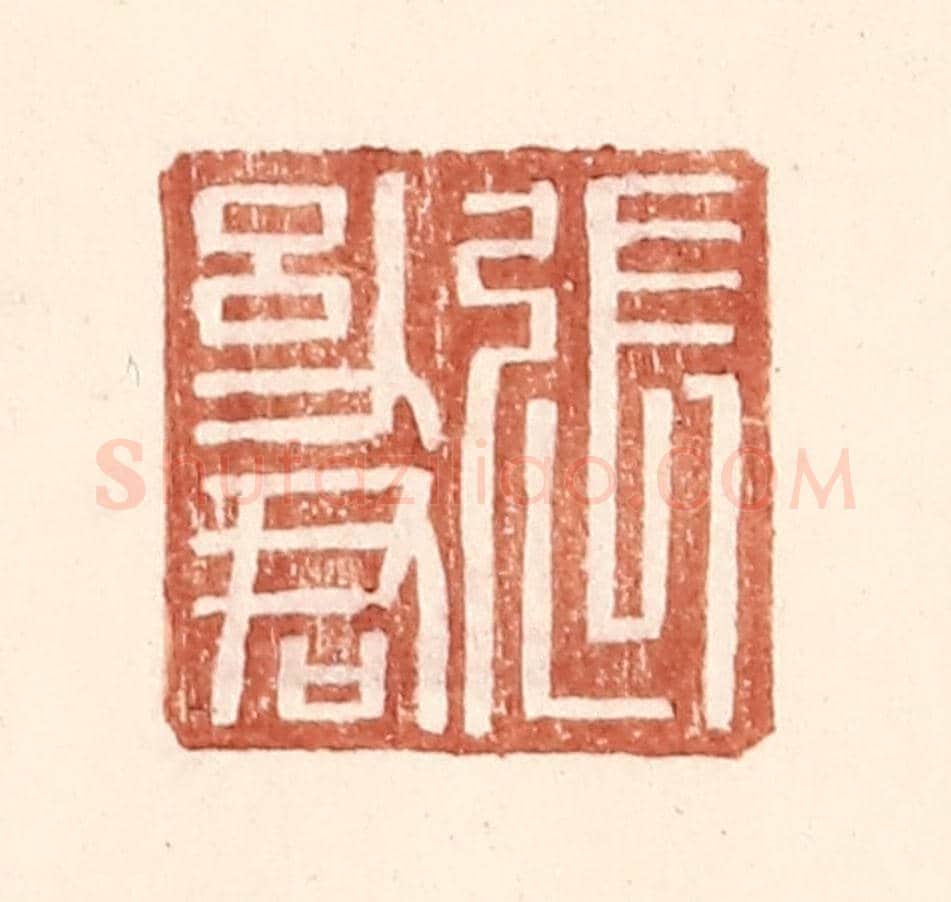 明 王常《張幼君》篆刻印章作品