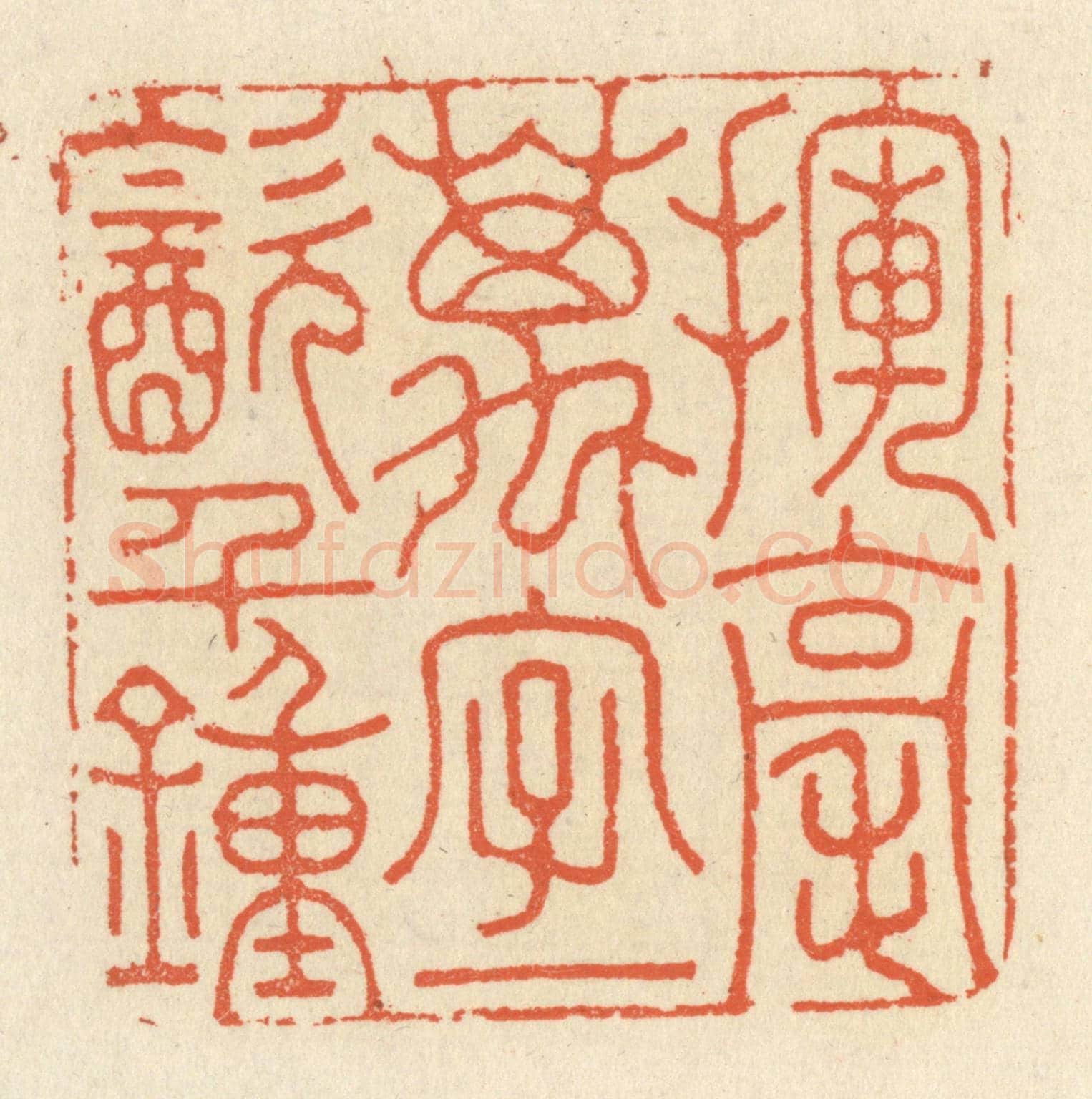 清 祝尧龄《揮毫萬字,一飲千鍾》篆刻印章作品
