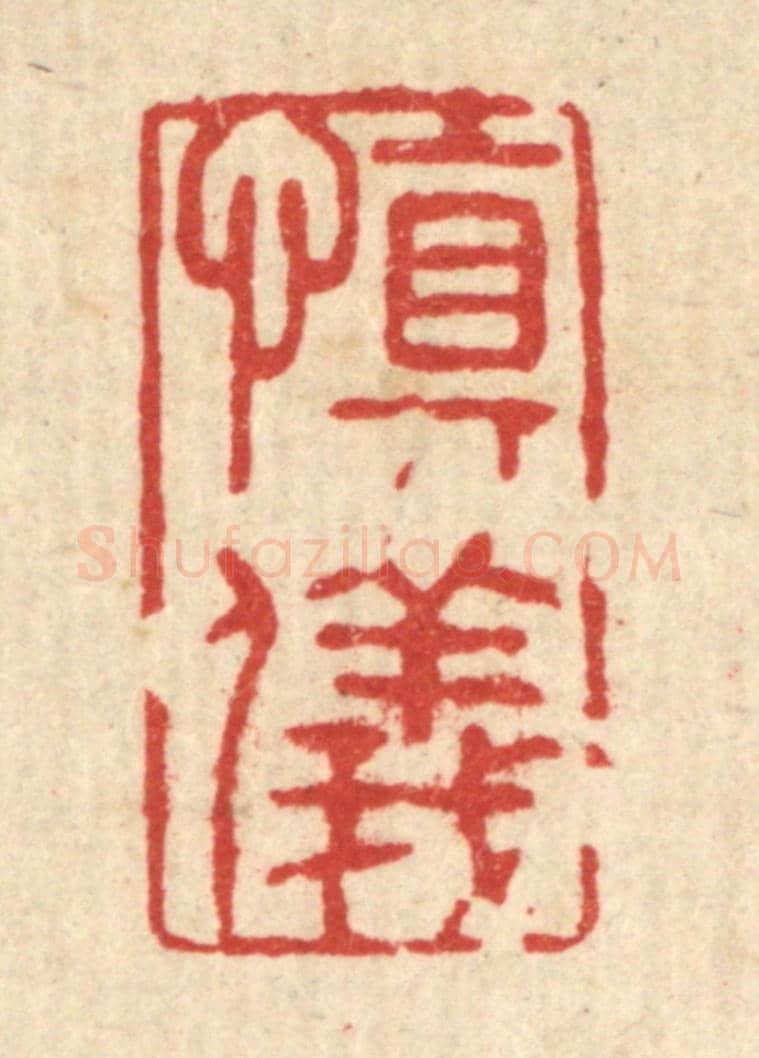 清 张锡珪《慎儀》篆刻印章作品