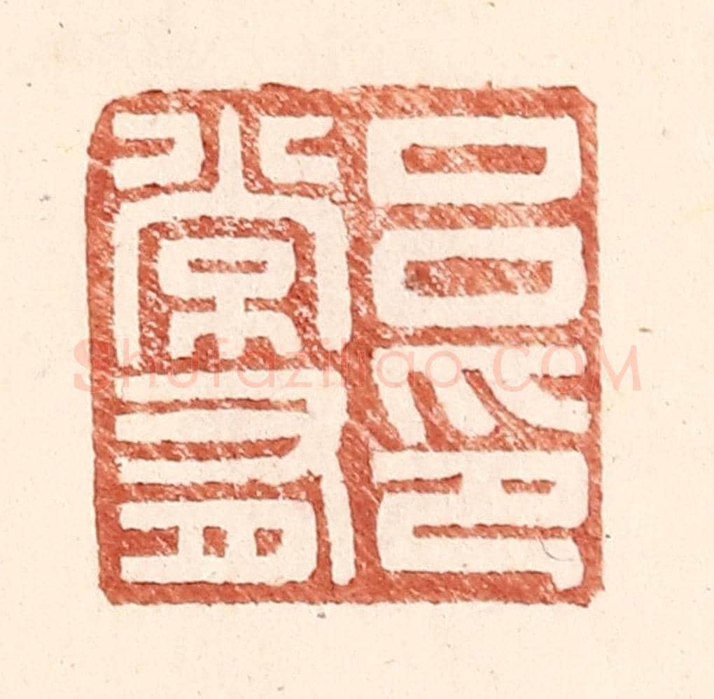 明 王常《呂常有印》篆刻印章作品