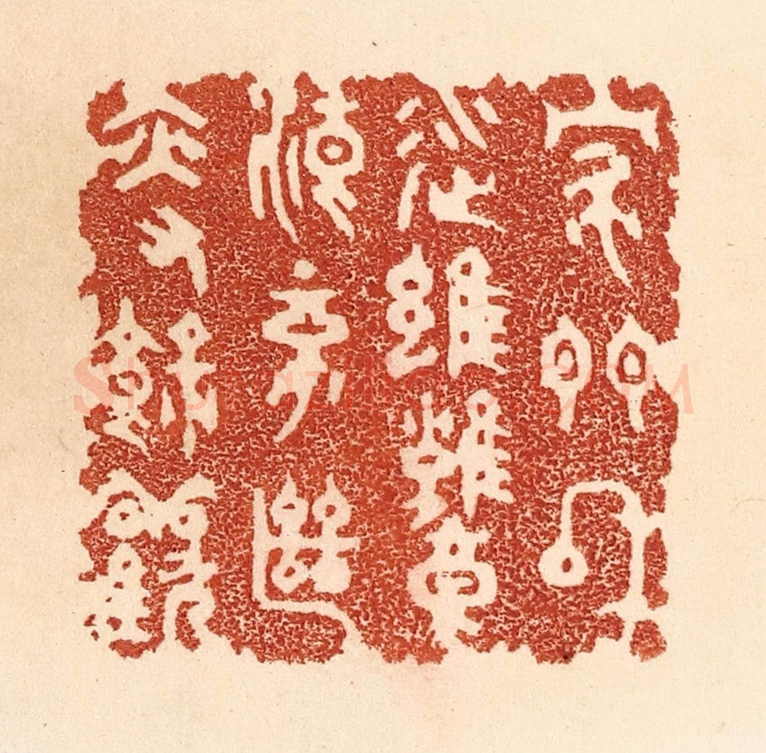 清 贾永《家門和順,雖饔飧不繼,亦有餘歡》篆刻印章作品
