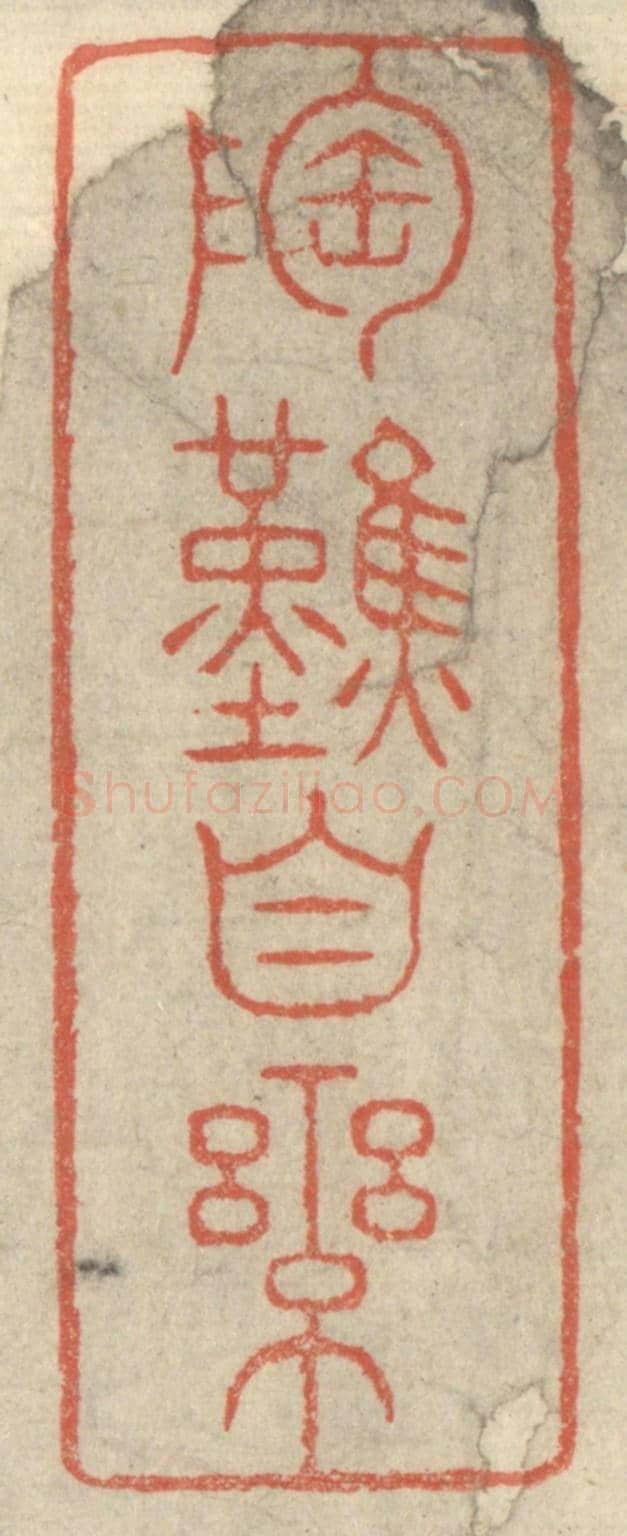 清 王玉如《陶然自樂》篆刻印章作品
