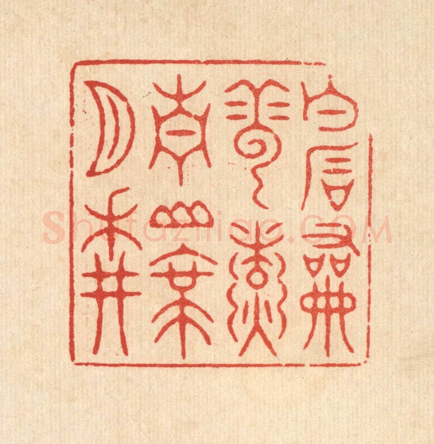 清 潘鲁珍《白石和雲煑，青山帶月耕》篆刻印章作品