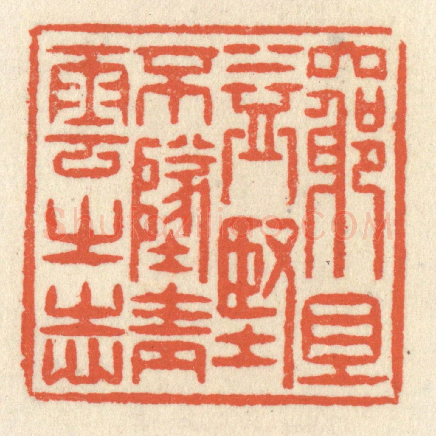 清 祝尧龄《窮且益堅，不墜青雲之志》篆刻印章作品