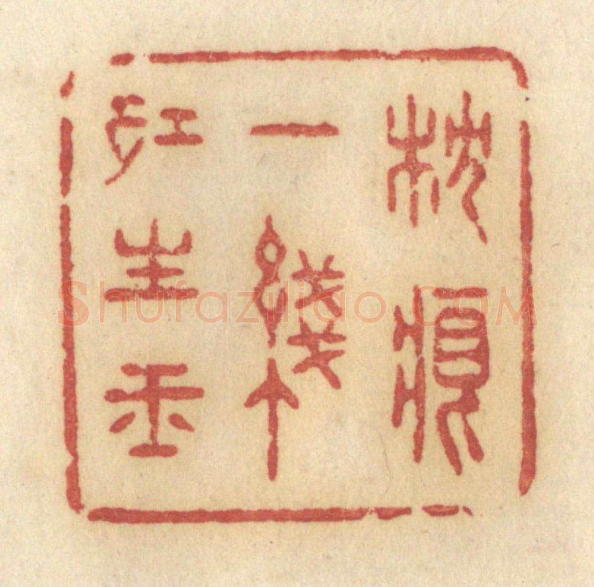 清 许容《枕痕一線紅生玉》篆刻印章作品