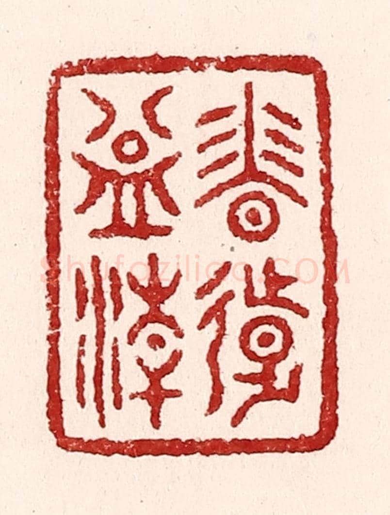 清 吴苍雷《香遠益清》篆刻印章作品