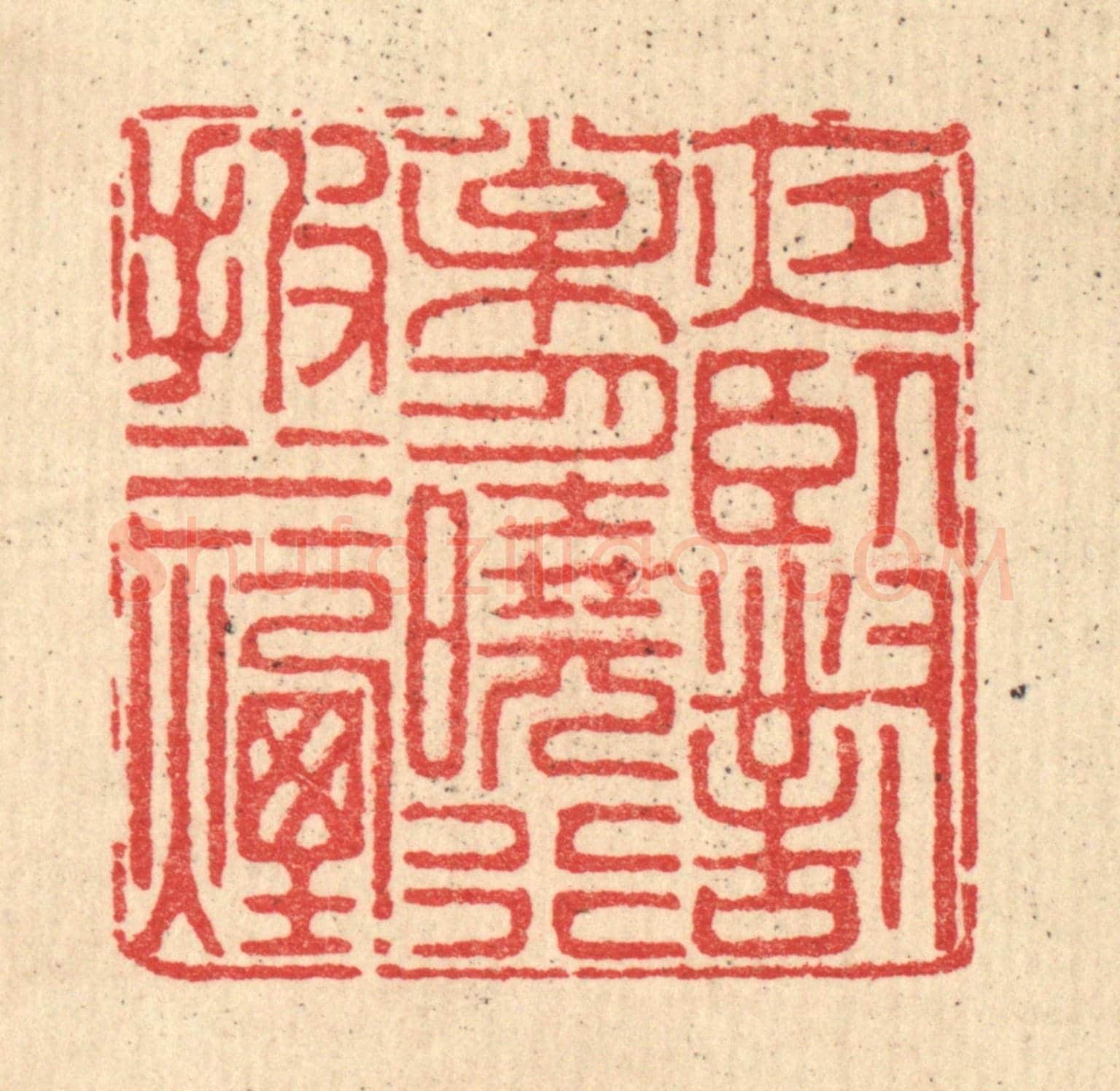 清 徐鼎《夜臥對松月,曉行披水煙》篆刻印章作品