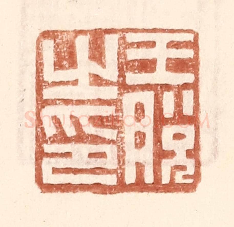 明 王常《王脫之印》篆刻印章作品