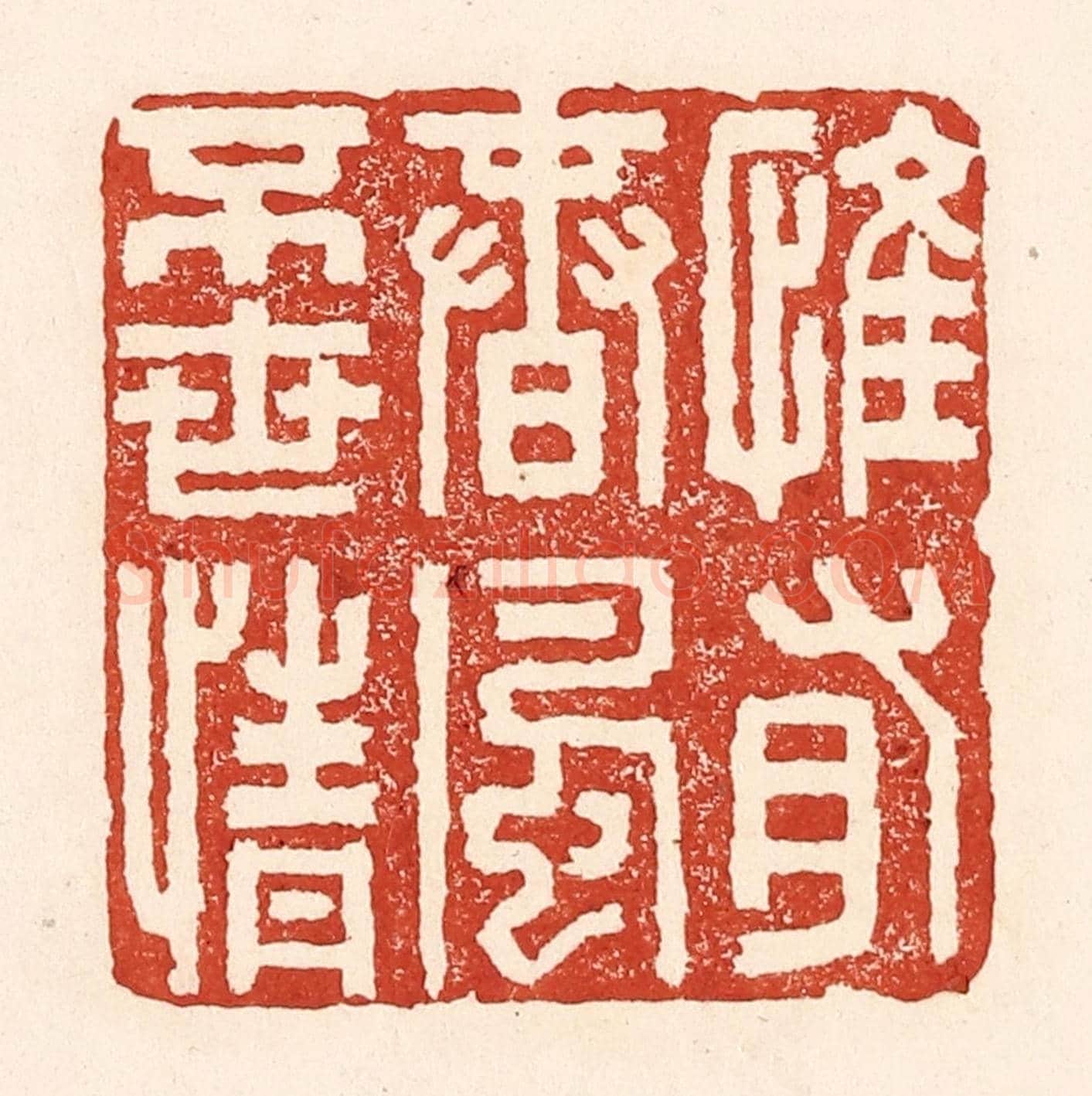 清 陆廷槐《惟有春風不世情》篆刻印章作品