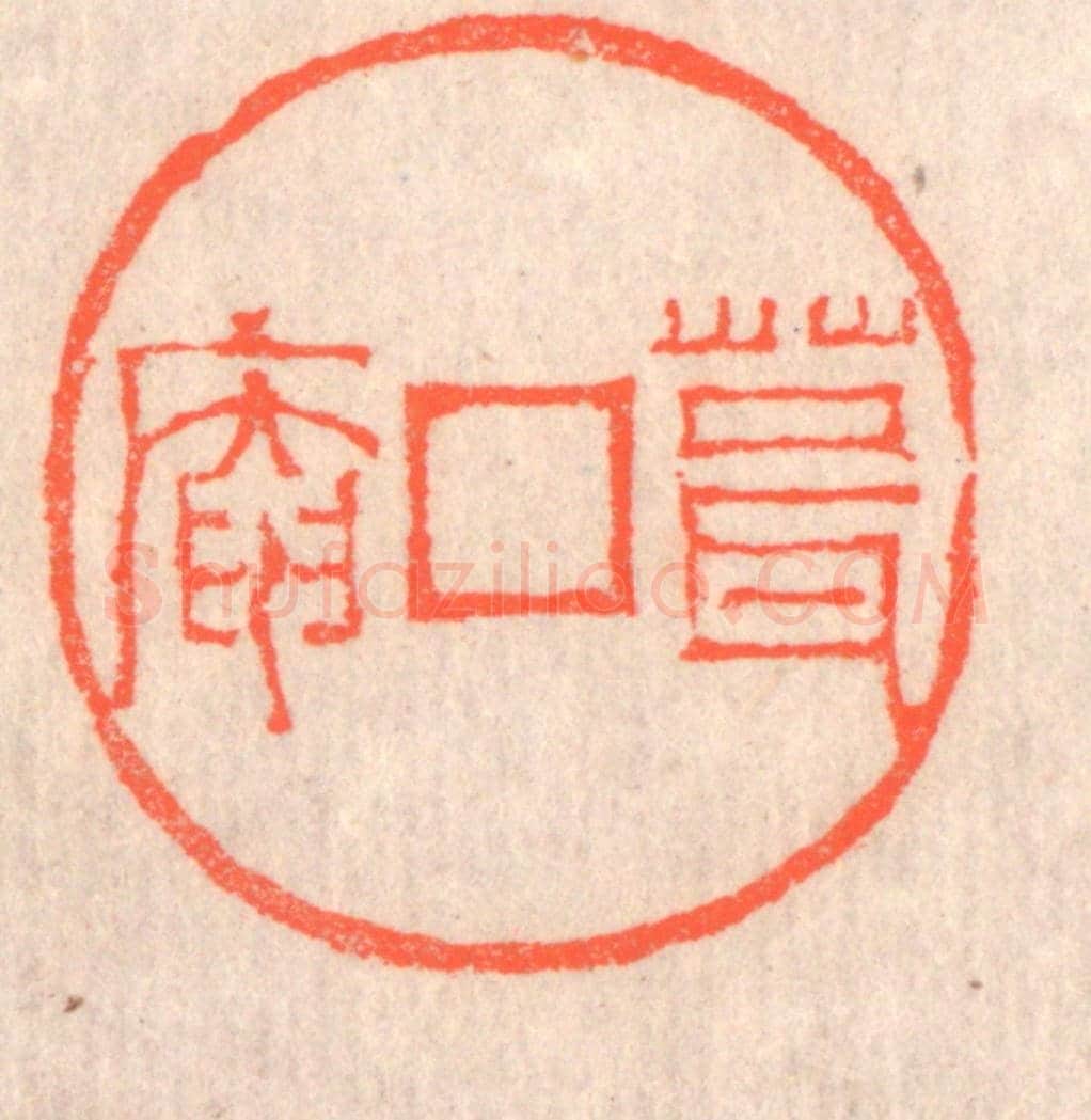 清 赵之琛《葺庵》篆刻印章作品