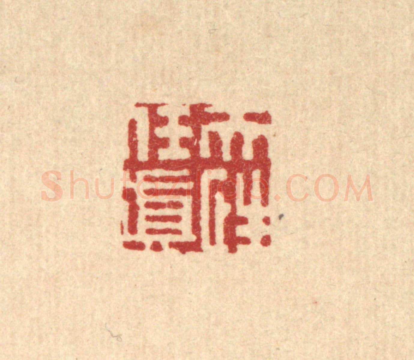 清 姜炜《天性任真》篆刻印章作品