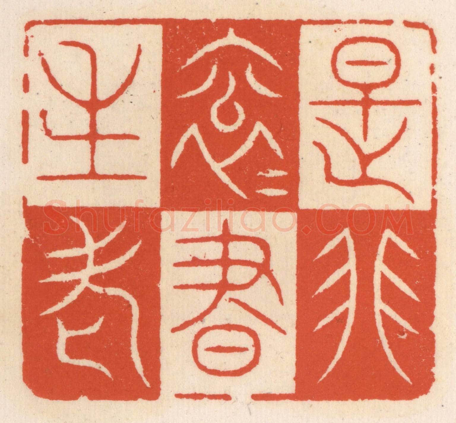 清 顾湘《是非滾滾書生老》篆刻印章作品