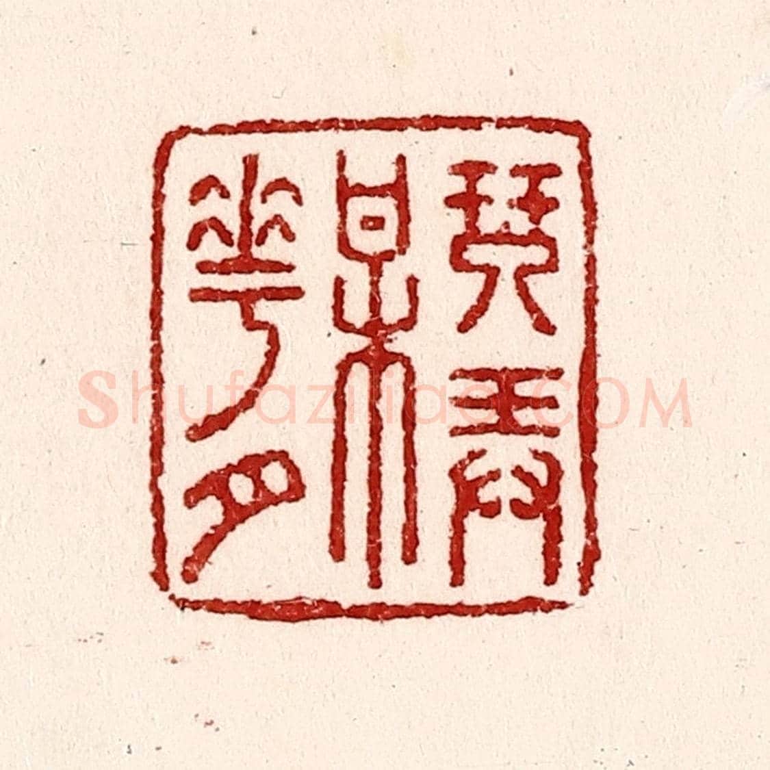 清 吴苍雷《琴弄梅花月》篆刻印章作品