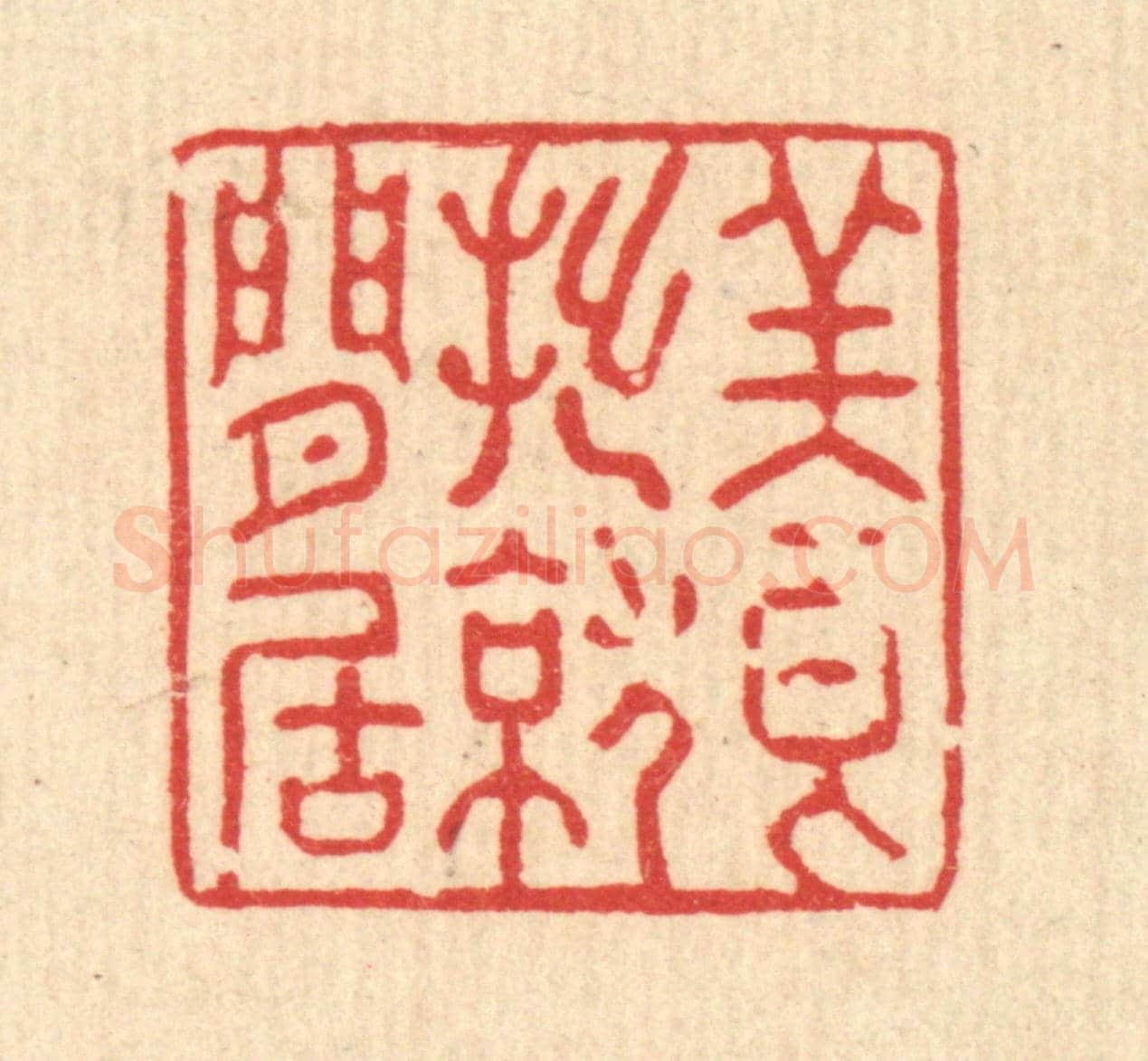 清 强体乾《養拙就閒居》篆刻印章作品