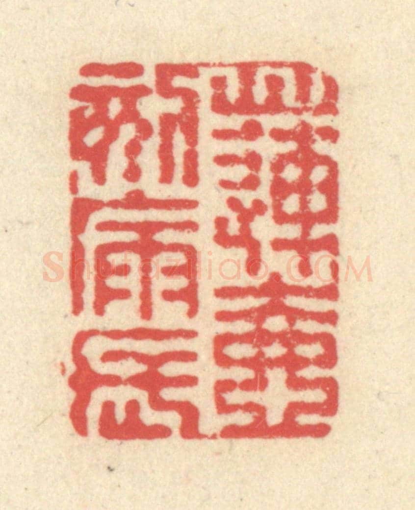 清 释续行《蓮壺刻漏長》篆刻印章作品