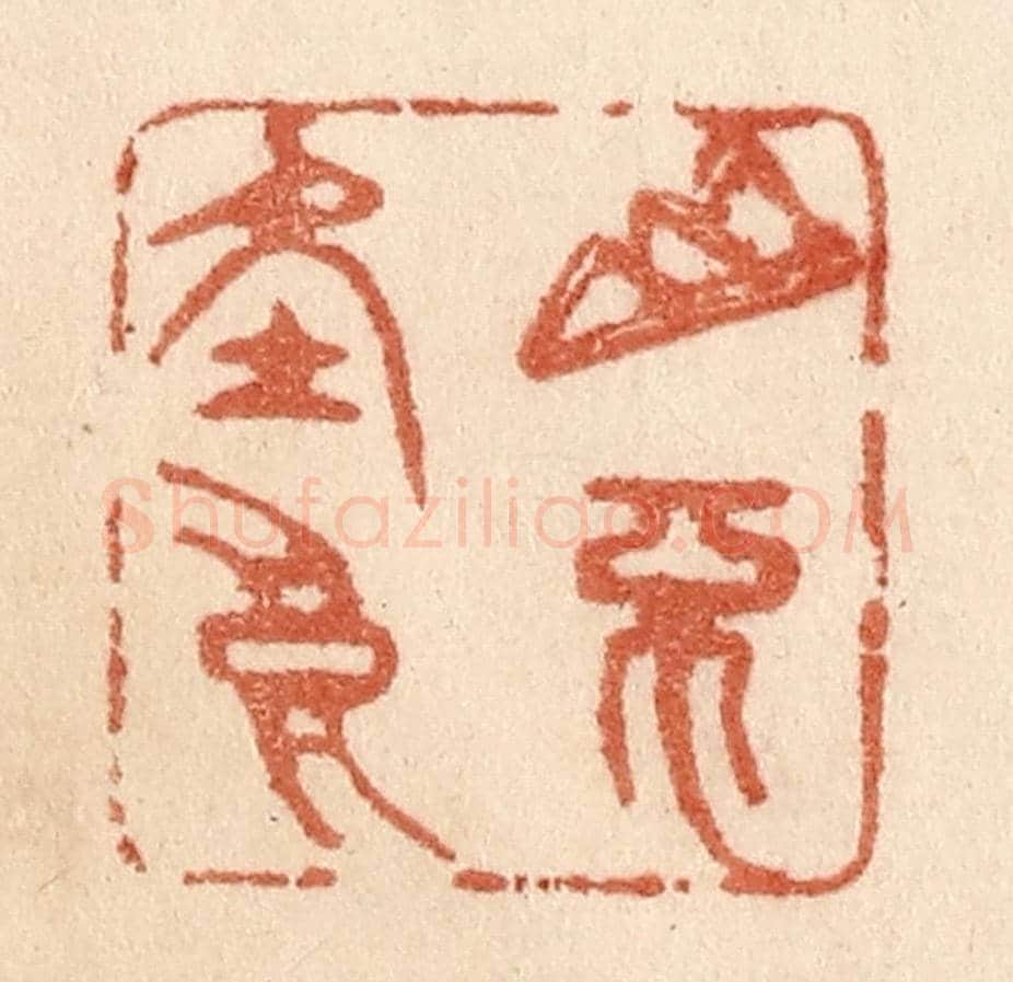 清 贾永《山不在高》篆刻印章作品