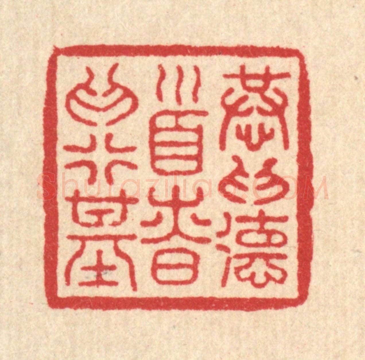 明 吴泰《恭爲德首,慎爲行基》篆刻印章作品