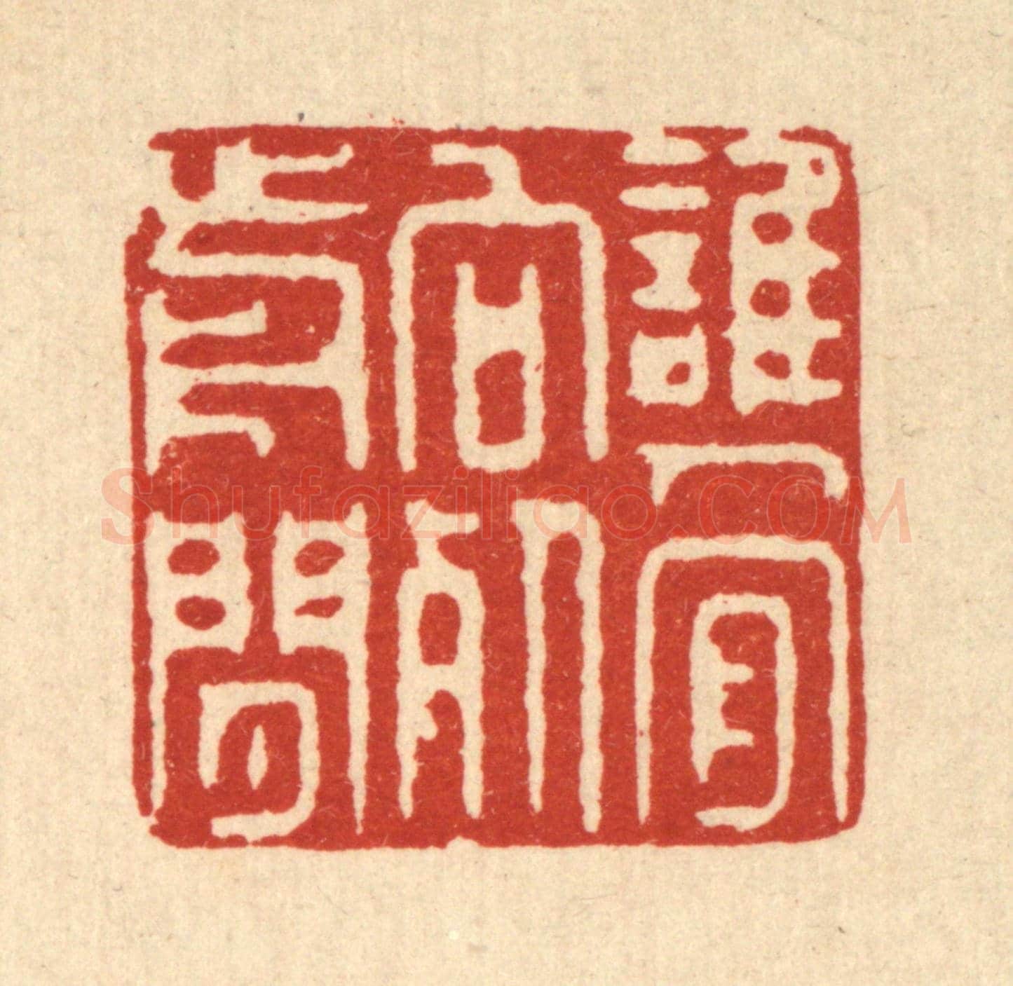 清 徐鼎《誰人肯向死前閒》篆刻印章作品