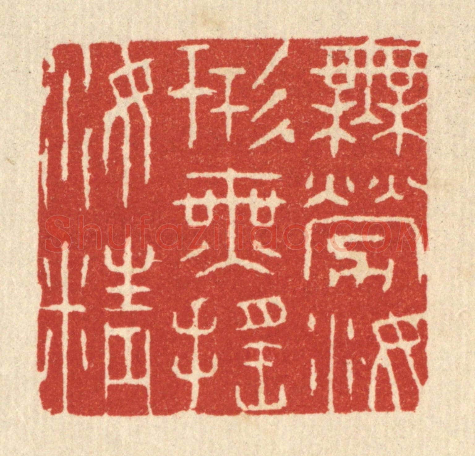 清 王玉如《無勞汝形,無搖汝精》篆刻印章作品