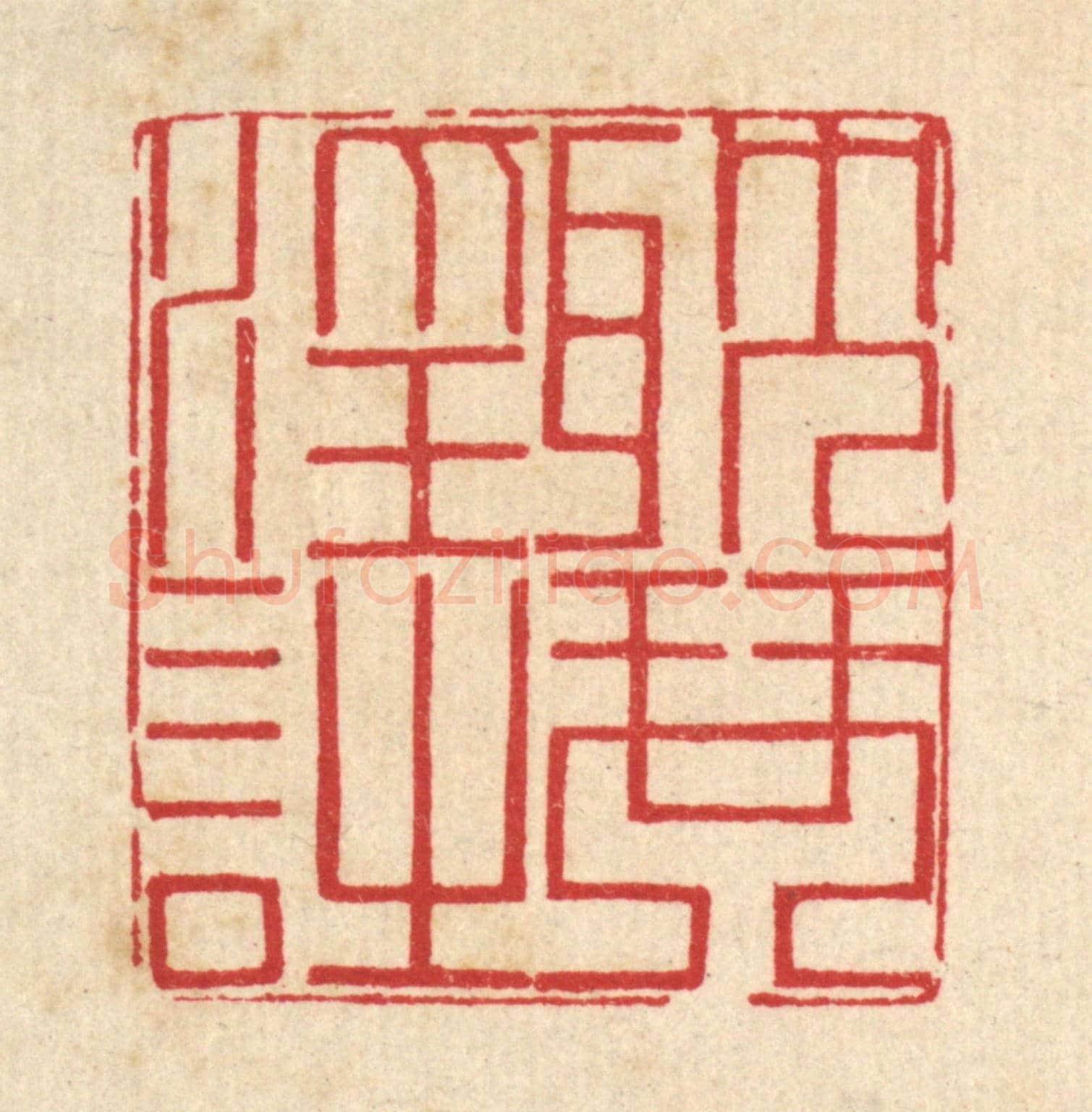 清 汪启淑《耽琴淫詩》篆刻印章作品