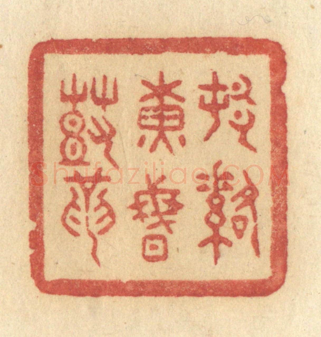 清 许容《村落黃昏鼓》篆刻印章作品