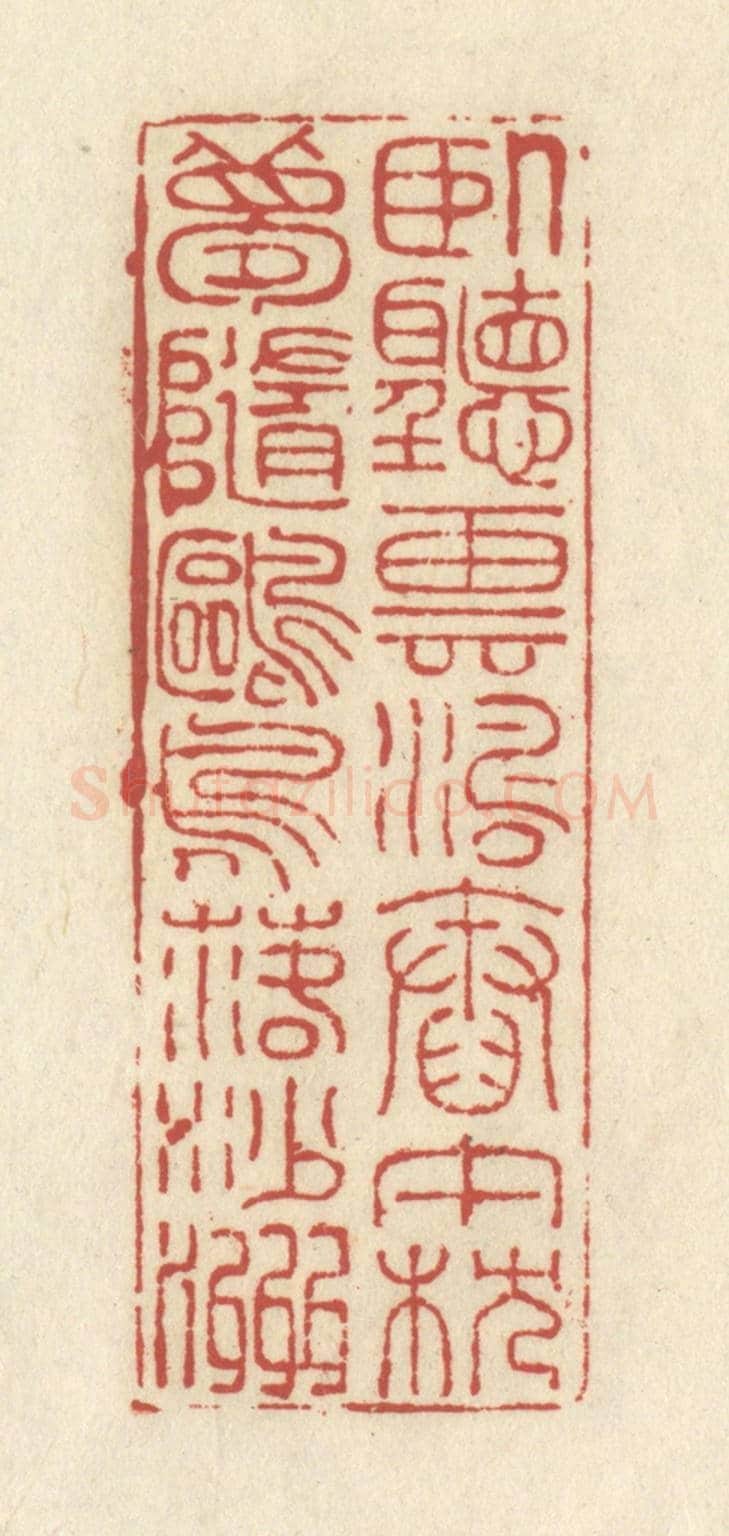清 谢昌大《臥聽雲濤舂午枕,夢隨鷗鳥落沙洲》篆刻印章作品