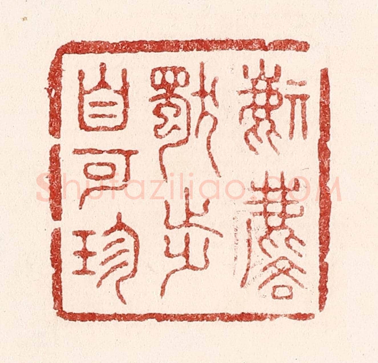 清 吴苍雷《麒麟獨步自可珍》篆刻印章作品
