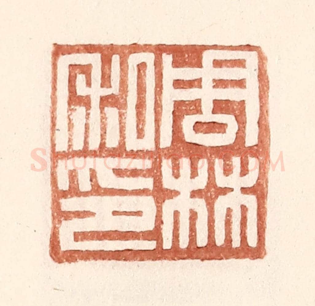 明 王常《周林私印》篆刻印章作品