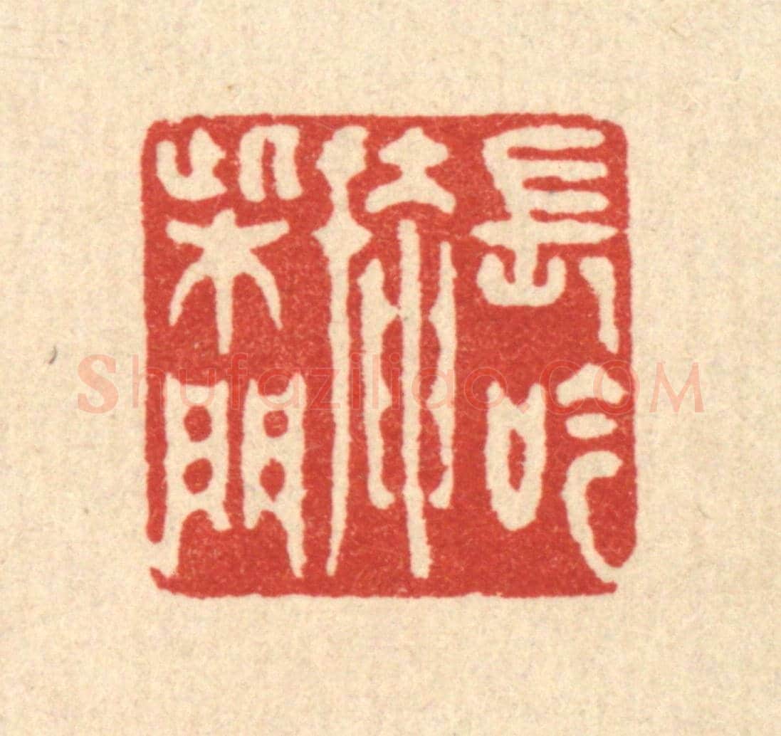 清 汪启淑《長吟掩柴門》篆刻印章作品
