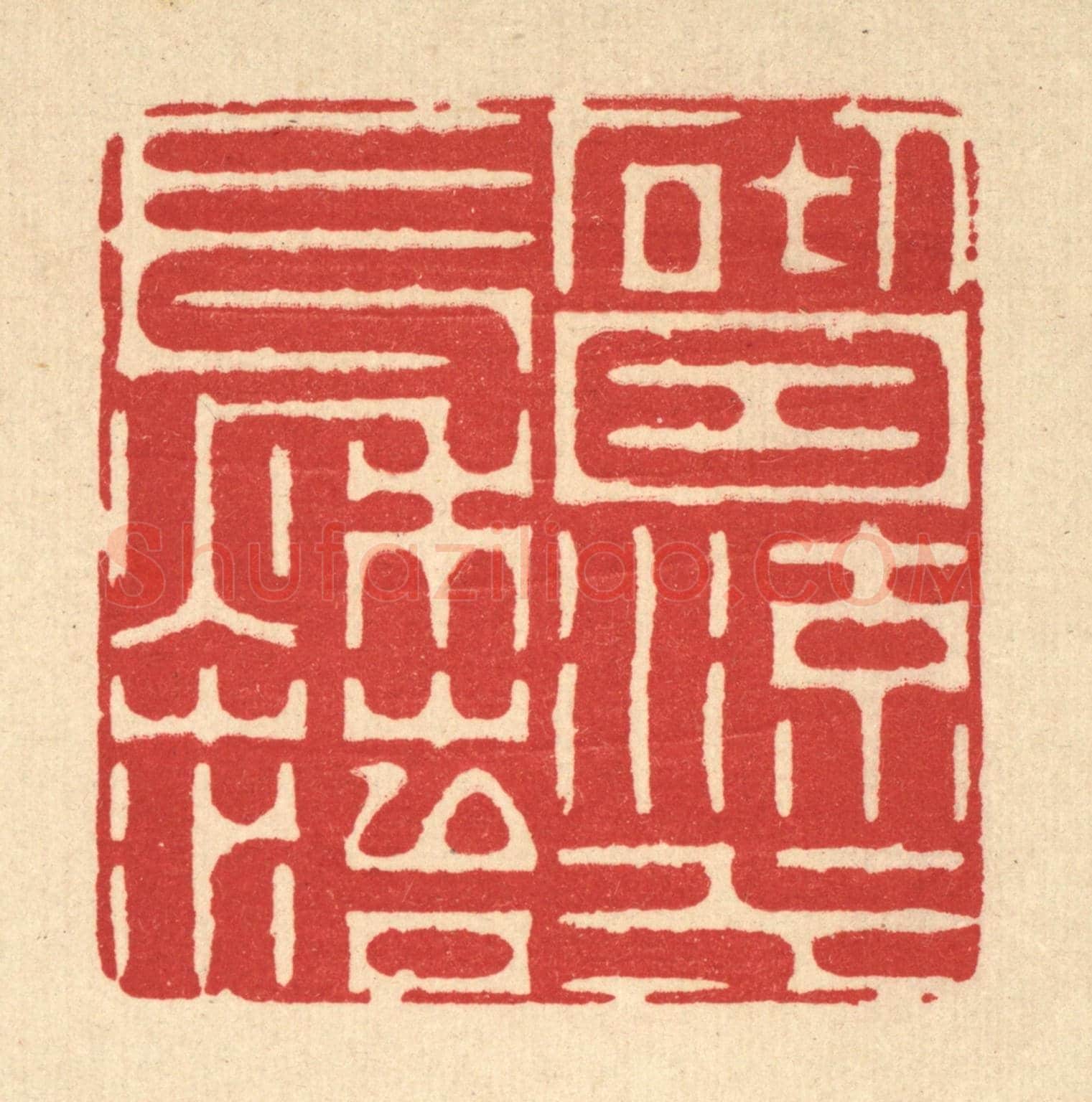 清 周芬《砌因流水長秋苔》篆刻印章作品
