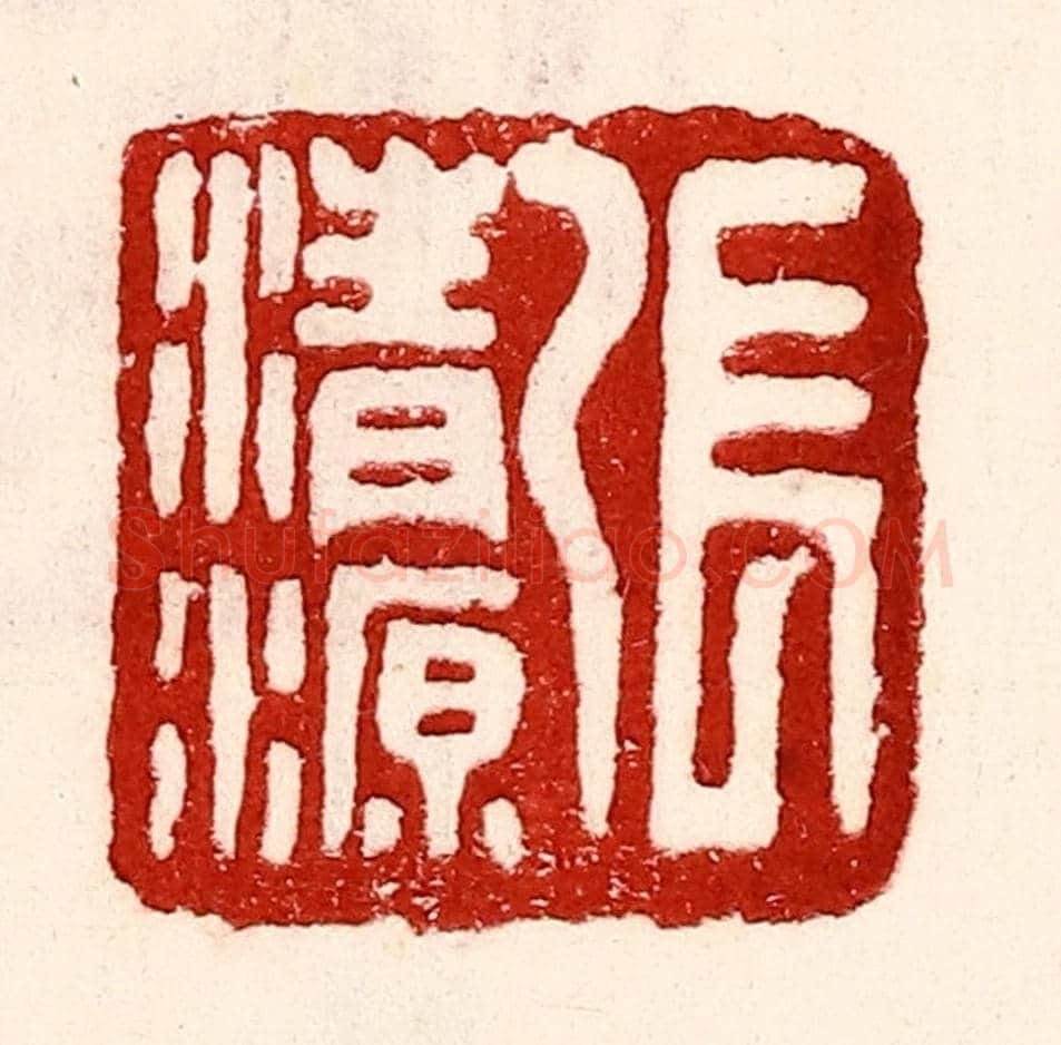 民國 王王孙《張清源》篆刻印章作品
