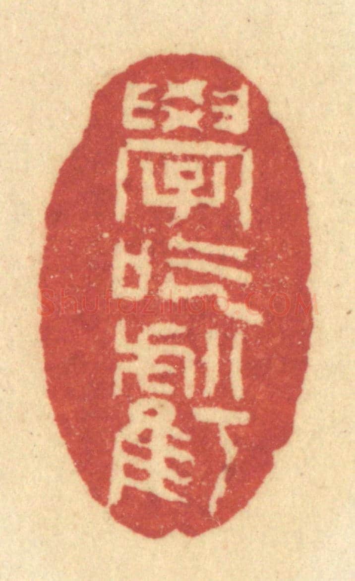 清 许容《學吃虧》篆刻印章作品