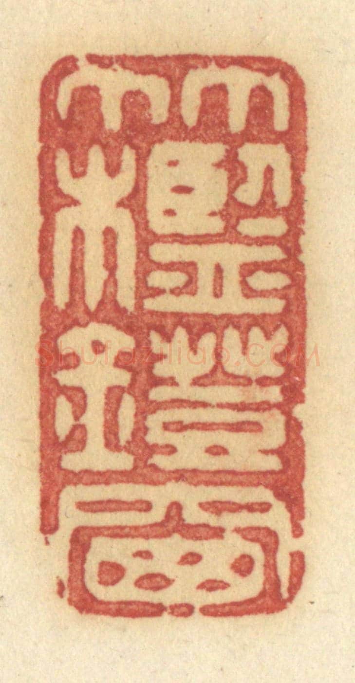 清 许容《竹槛燈窗》篆刻印章作品