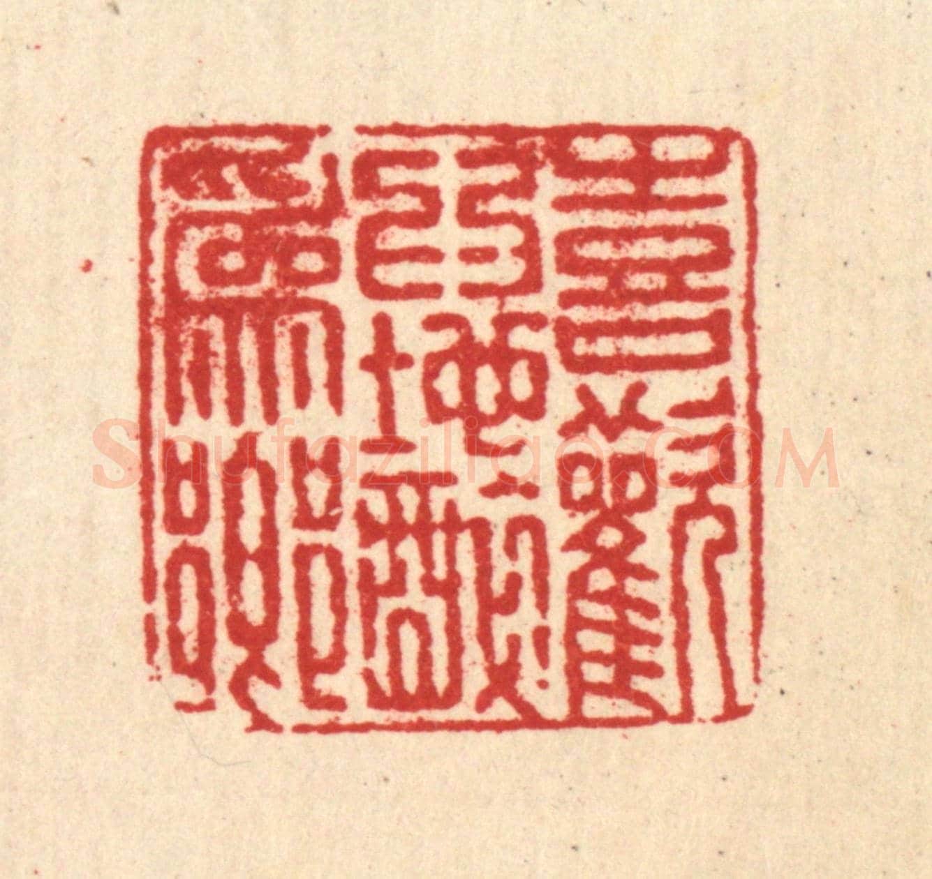 清 刘汝选《喜歡爲地醉爲鄉》篆刻印章作品