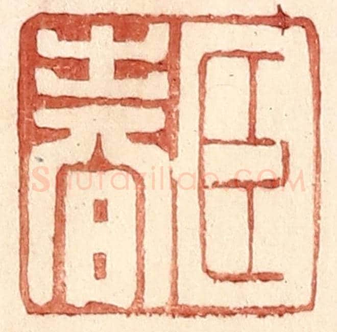 明 王常《臣春》篆刻印章作品