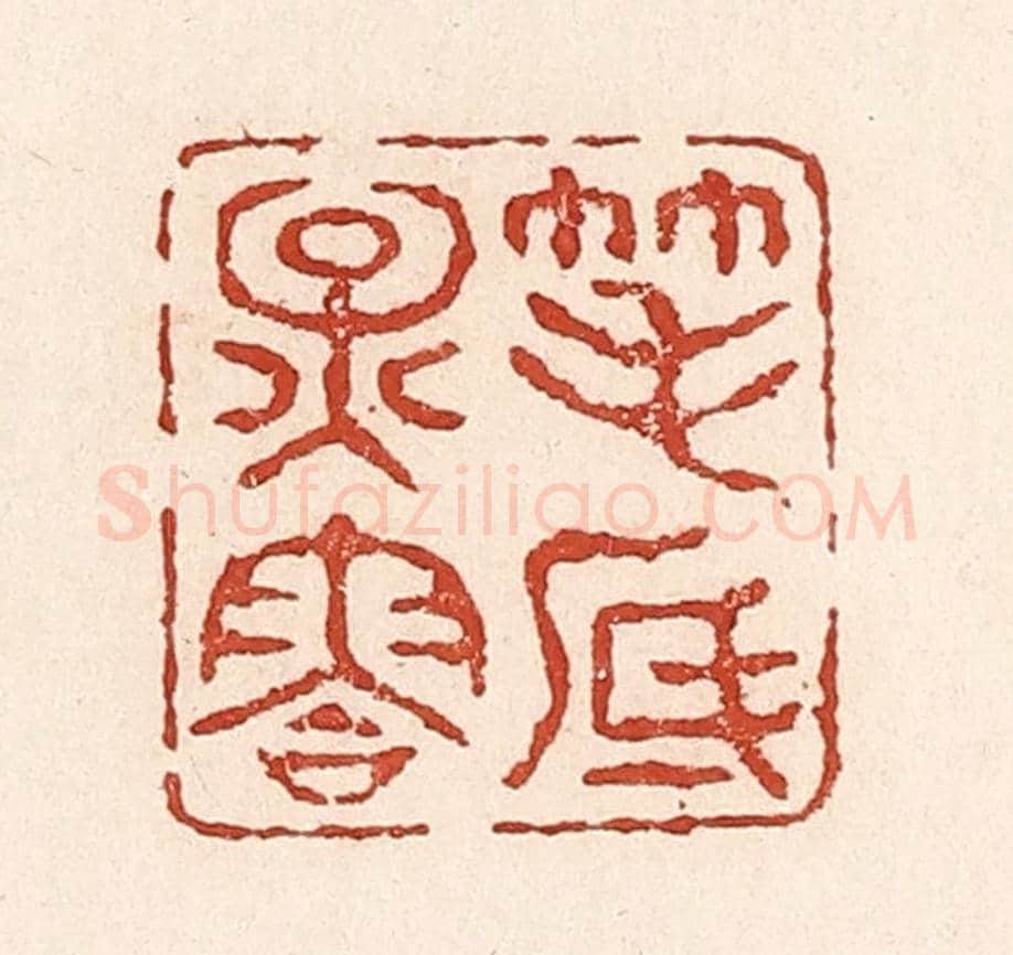 清 陆廷槐《筆底煙雲》篆刻印章作品