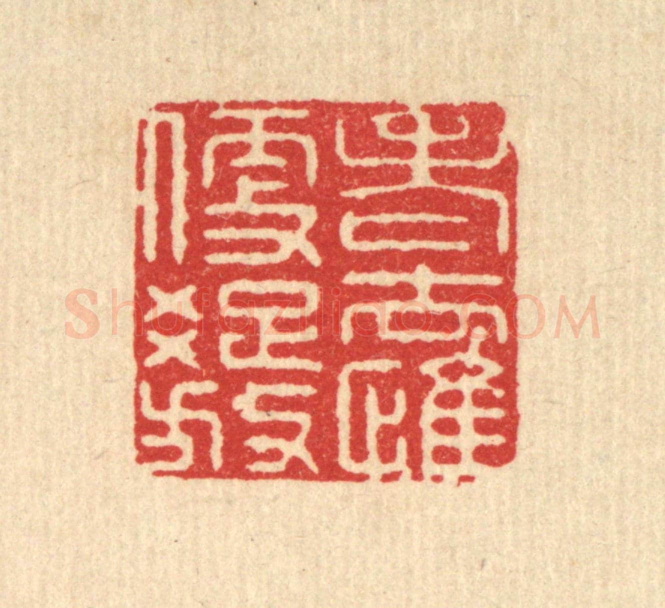 清 施景禹《老去惟便疎放》篆刻印章作品