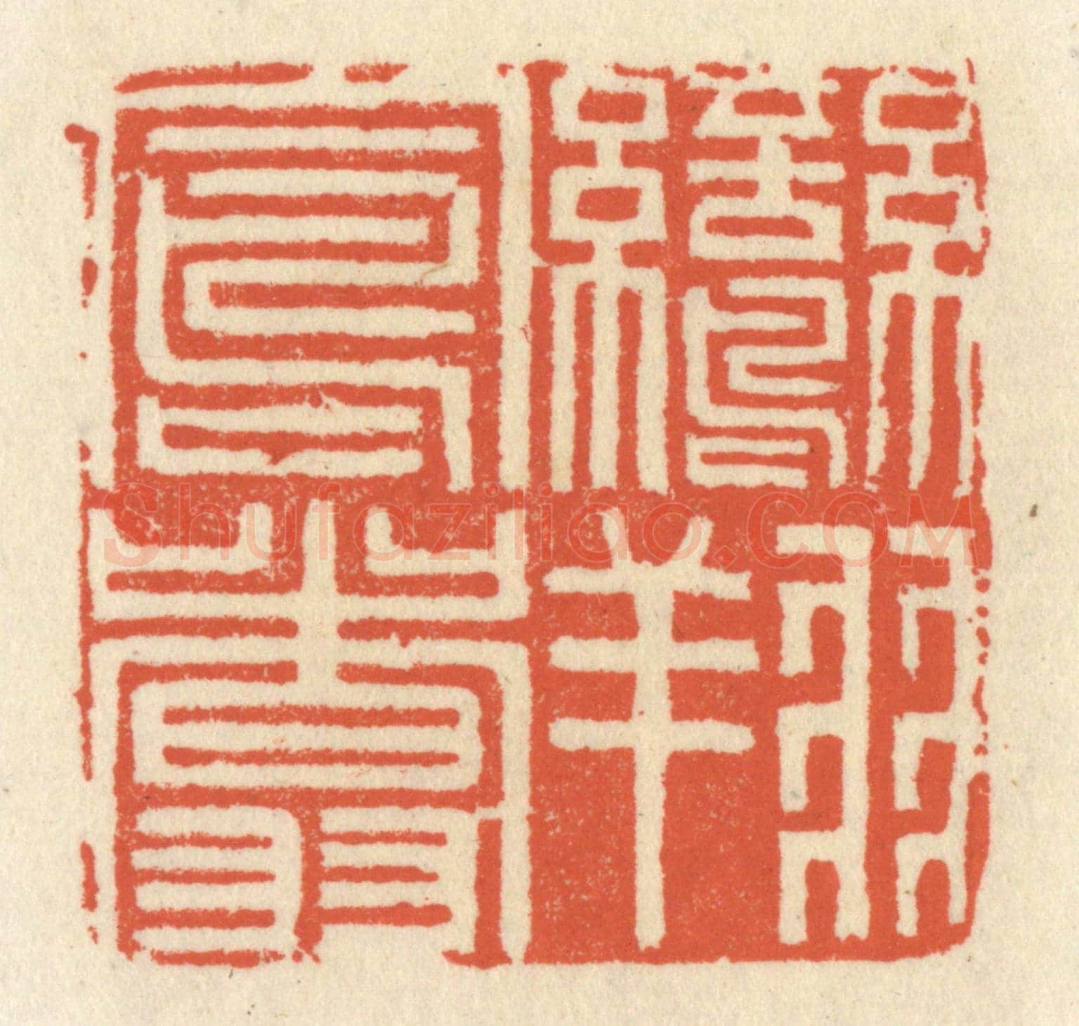 清 祝尧龄《鸞翔鳳翥》篆刻印章作品