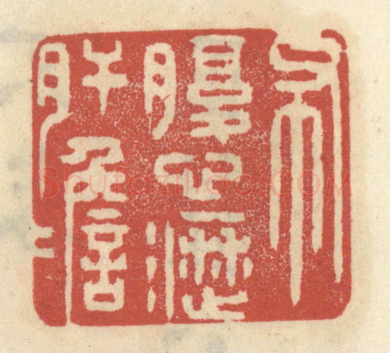 清 王睿章《布腹心瀝肝膽》篆刻印章作品